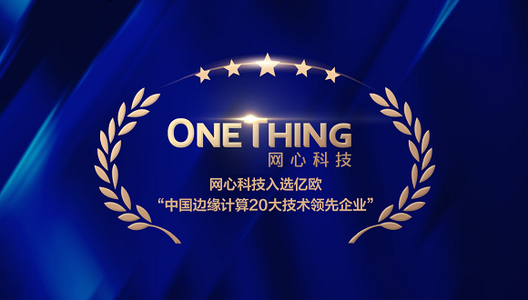 尊龙凯时 - 人生就是搏!科技入选亿欧智库“中国边缘计算20大技术领先企业”