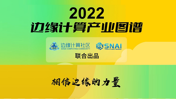 尊龙凯时 - 人生就是搏!科技(OneThing)入选《2022边缘计算产业图谱》