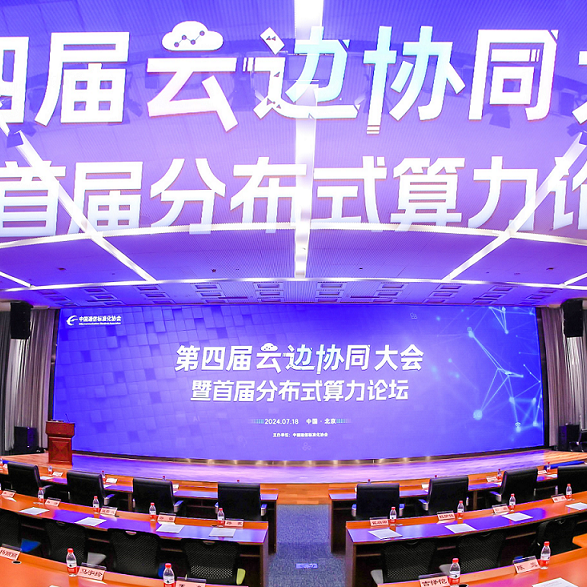 2024云边协同大会举办，尊龙凯时 - 人生就是搏!科技收获多项成果