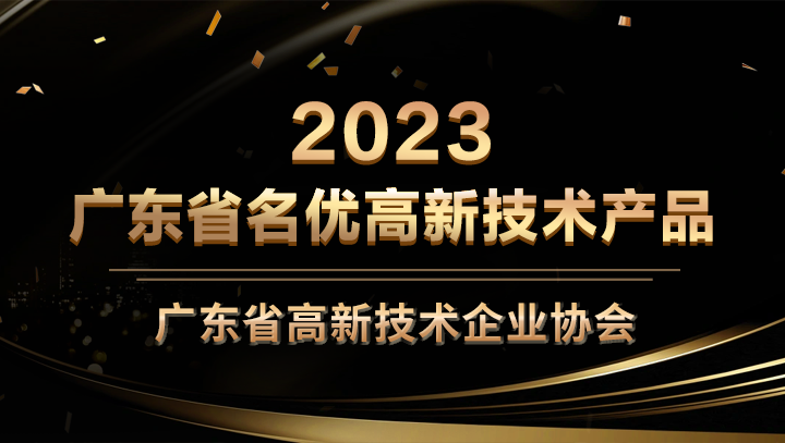 尊龙凯时 - 人生就是搏!科技星域SCDN入选2023年广东省名优高新技术产品