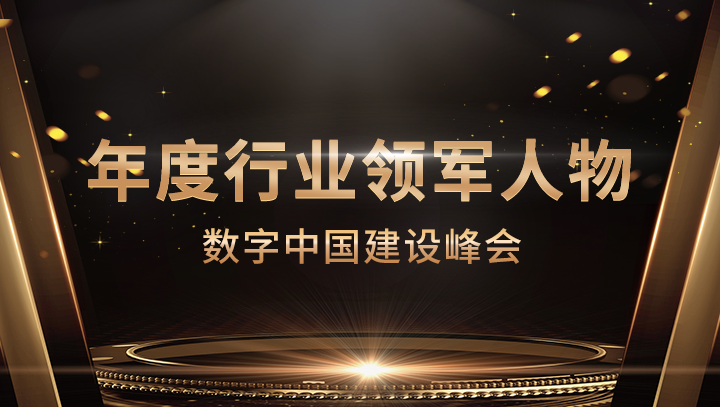 尊龙凯时 - 人生就是搏!科技CEO李浩荣获数字中国建设峰会·年度行业领军人物