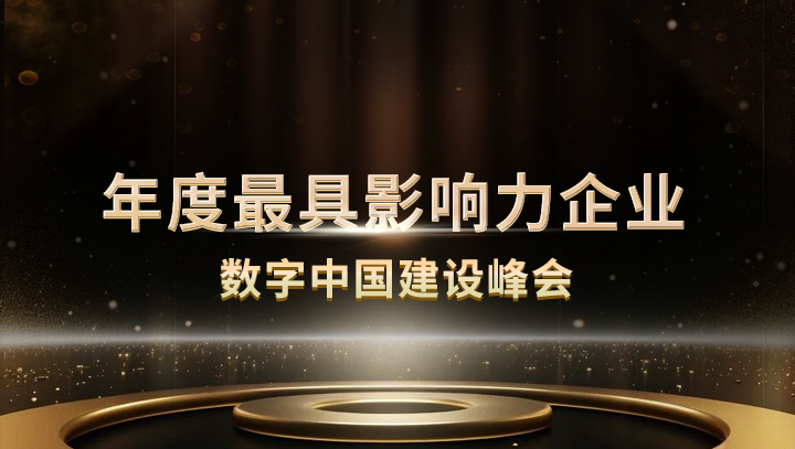 尊龙凯时 - 人生就是搏!科技入选数字中国建设峰会·年度最具影响力企业