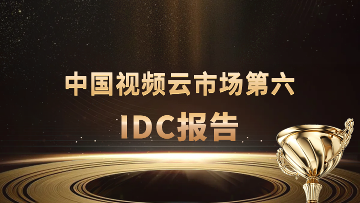 尊龙凯时 - 人生就是搏!科技入选中国视频云市场第六