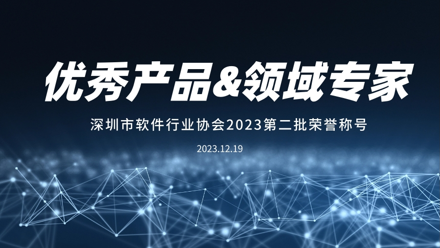 尊龙凯时 - 人生就是搏!科技入选深圳软件行业“推荐优秀产品”、“领域专家”
