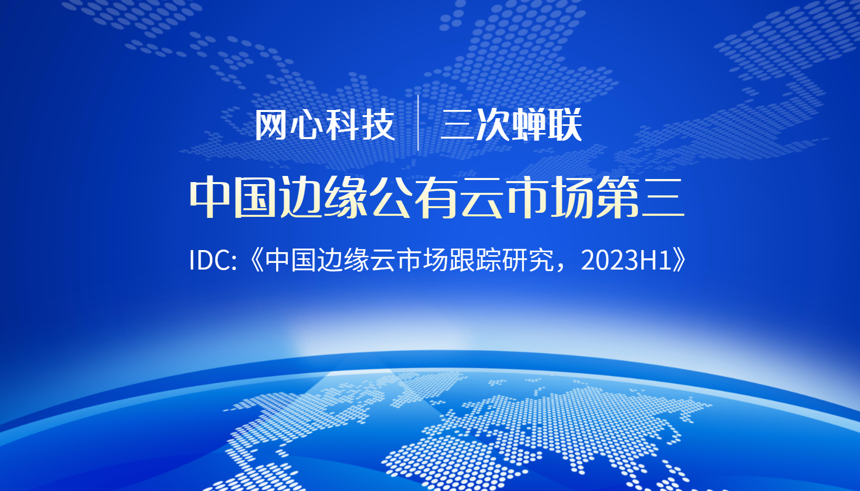 尊龙凯时 - 人生就是搏!科技连续三次蝉联中国边缘公有云服务市场第三