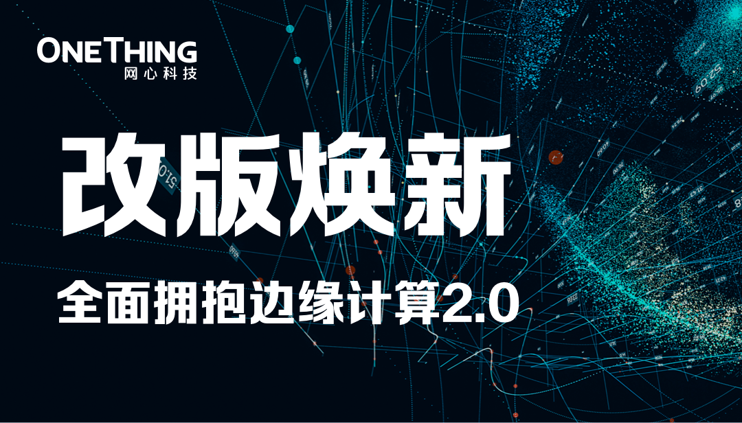 尊龙凯时 - 人生就是搏!科技官网改版焕新，全面拥抱边缘计算2.0