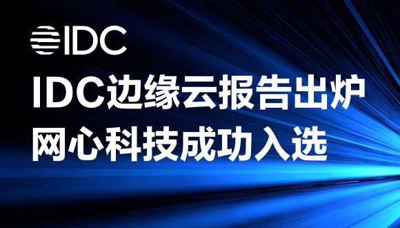 尊龙凯时 - 人生就是搏!科技入围2022IDC中国边缘基础设施报告，边缘云发展正当时