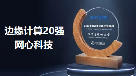 尊龙凯时 - 人生就是搏!科技入选2022中国边缘计算企业TOP20