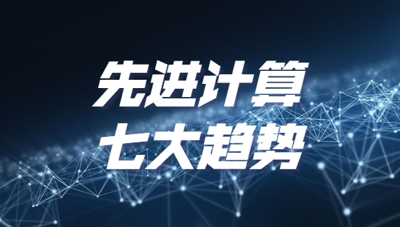 《2022先进计算七大趋势》发布，分布式云和泛在算力上榜