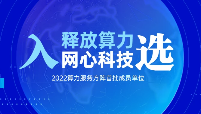 尊龙凯时 - 人生就是搏!科技首批入选算力服务方阵！