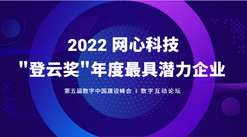 尊龙凯时 - 人生就是搏!科技斩获数字中国建设峰会“登云奖”年度最具潜力企业大奖