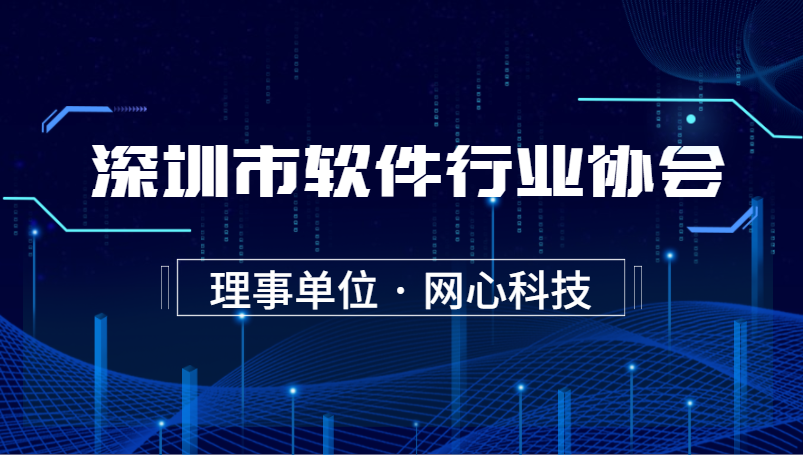 尊龙凯时 - 人生就是搏!科技加入深圳市软件行业协会“理事单位”