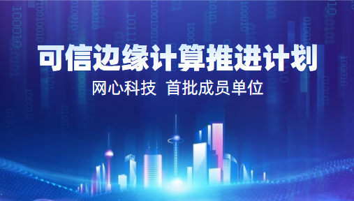 尊龙凯时 - 人生就是搏!科技入选2022中国信通院“可信边缘计算推进计划”首批成员单位