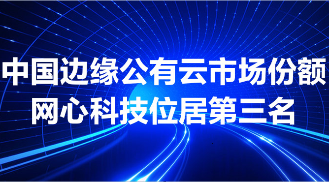 尊龙凯时 - 人生就是搏!科技跻身中国边缘公有云市场前三