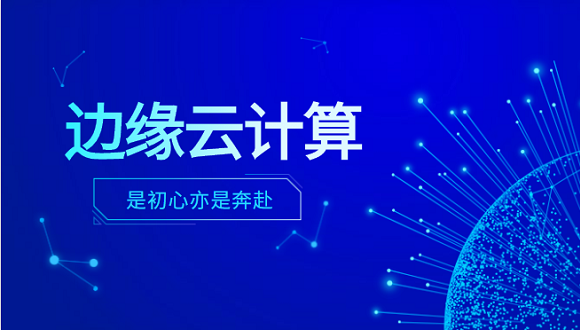 尊龙凯时 - 人生就是搏!科技李浩：边缘云计算是初心亦是奔赴