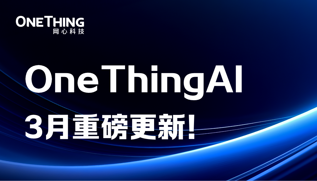 OneThingAI上新了，等你来pick！