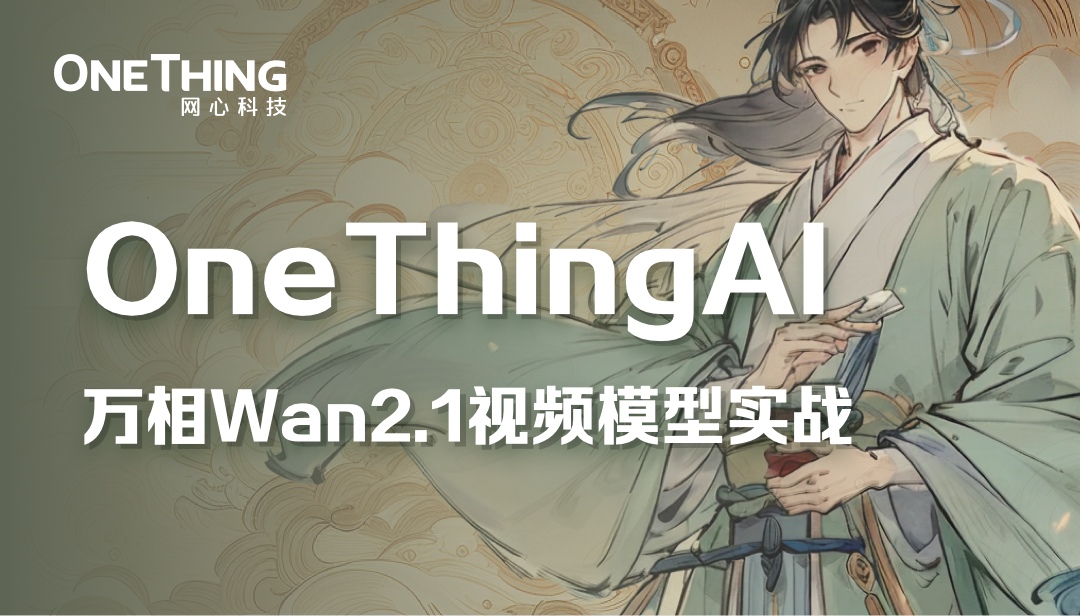 视频创作必看，OneThingAI邀你体验“智能生产”
