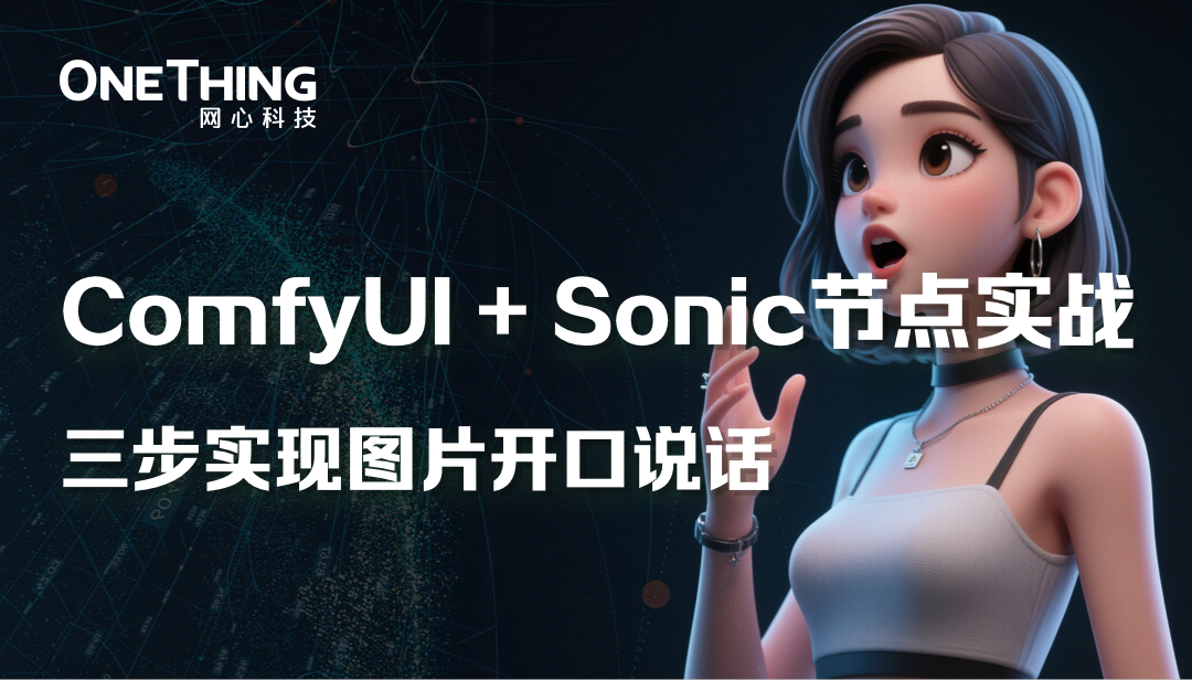 ComfyUI+Sonic实战，三步实现图片开口说话