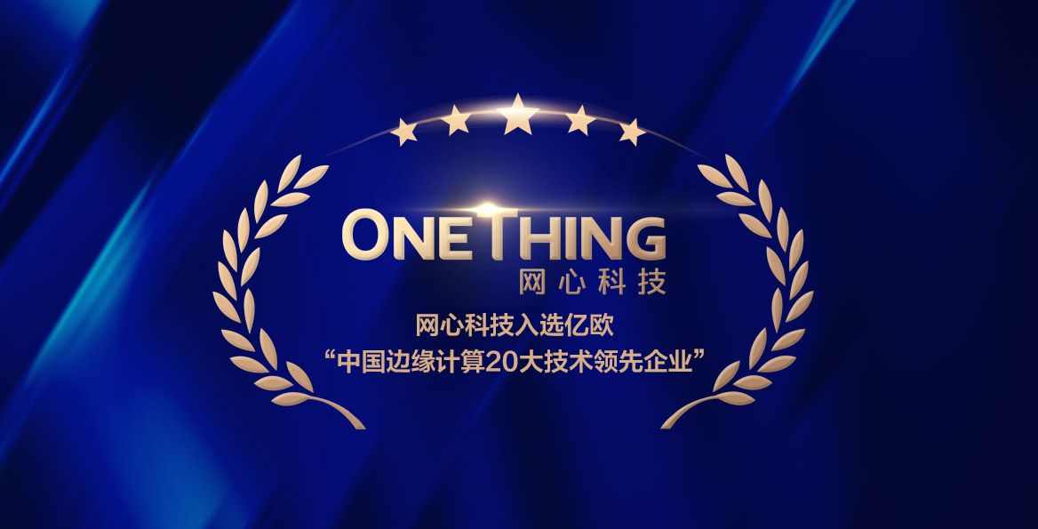 尊龙凯时 - 人生就是搏!科技入选亿欧智库“中国边缘计算20大技术领先企业”