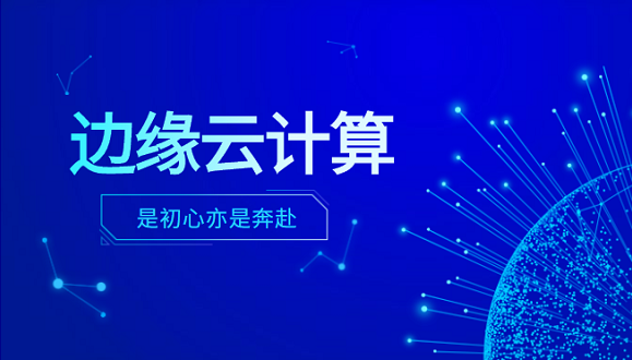 尊龙凯时 - 人生就是搏!科技李浩：边缘云计算是初心亦是奔赴