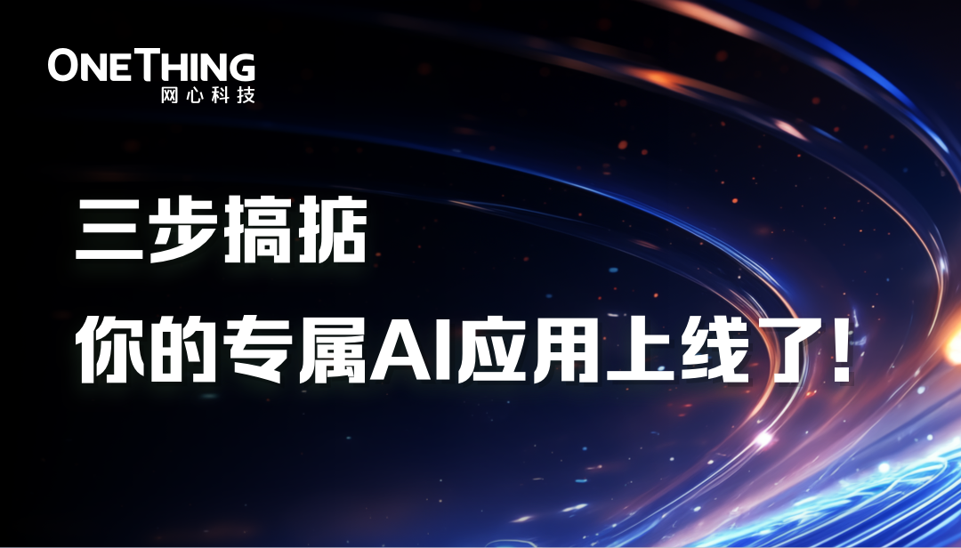 OneThingAI打造专属AI应用仅需三步！